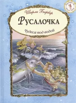 Русалочка Чудеса под водой