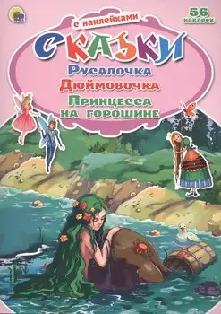 Русалочка. Дюймовочка. Принцесса на горошине. 56 наклеек