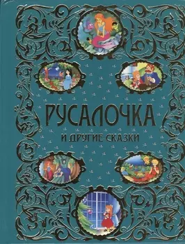 Русалочка и другие сказки