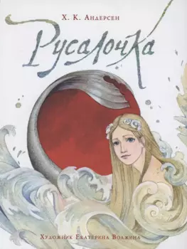 Русалочка (илл. Е. Волжиной)
