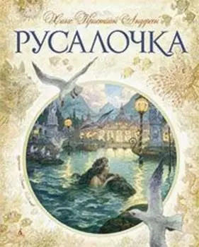 Русалочка (илл. Ломаева) (ЗолСказкиАндерсена)