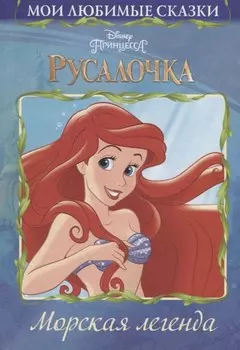 Русалочка. Морская легенда