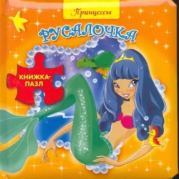Книжка-пазл.Принцессы. Русалочка