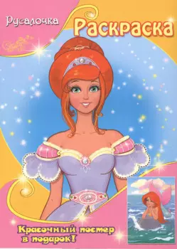 Русалочка (с постером)