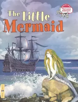 Русалочка=The Little Mermaid