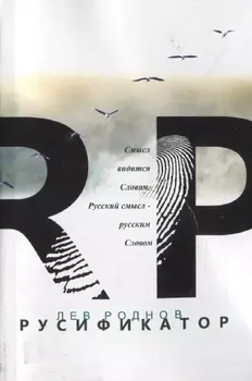 Русификатор (м) Роднов