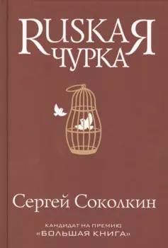 Rusкая чурка