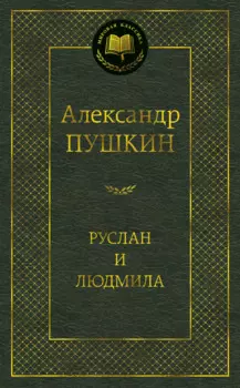 Руслан и Людмила