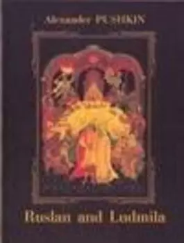 Руслан и Людмила