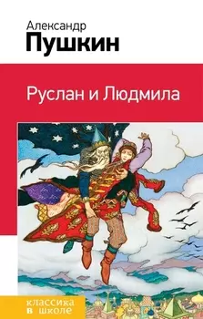 Руслан и Людмила