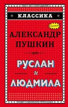 Руслан и Людмила (ил. А. Власовой)
