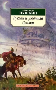 Руслан и Людмила. Сказки