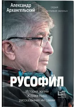 Русофил. История жизни Жоржа Нива, рассказанная им самим