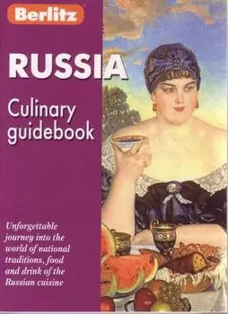 Russia Culinary Guidebook (м) Россия Кулинарный путеводитель (на англ. яз.)(карм)(Berlitz)