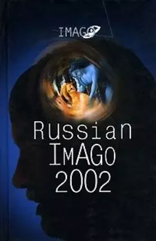 Russian Imago 2002 Исследования по психоанализу культуры