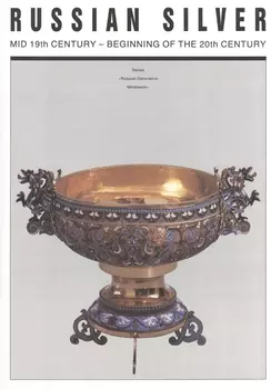 Russian Silver Mid 19th Century - Beginning of the 20th Century Русское серебро Вторая половина 19 - начало 20 века