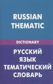 Русский язык. Тематический словарь (для говорящих по-английски). 20000 слов и предложений