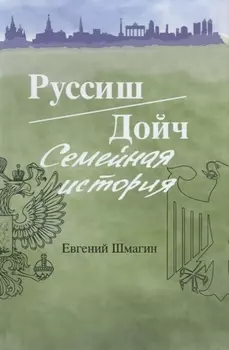 Руссиш Дойч Семейная история