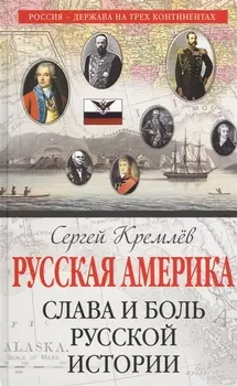 Русская Америка: слава и боль русской истории