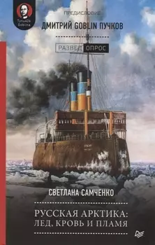 Русская Арктика: лед, кровь и пламя. Предисловие Дмитрий GOBLIN Пучков