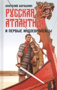 Русская Атлантида и первые индоевропейцы