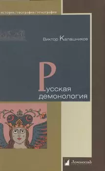 Русская демонология