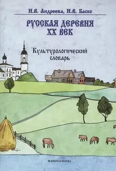 Русская деревня — XX век: Культурологический словарь