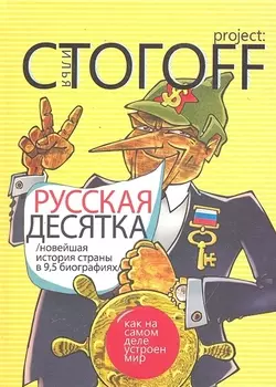 Русская десятка
