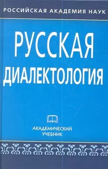 Русская диалектология