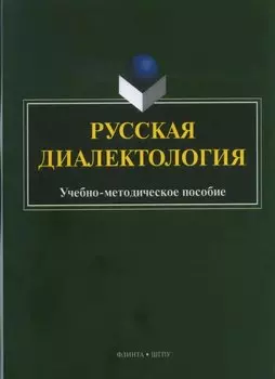 Русская диалектология : учебно-методическое пособие