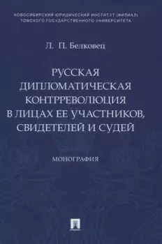 Русская дипломатическая контрреволюция в лицах ее участников, свидетелей и судей. Монография