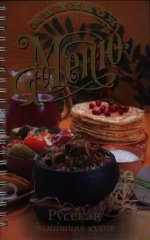 Русская домашняя кухня (ММ) (пружина)