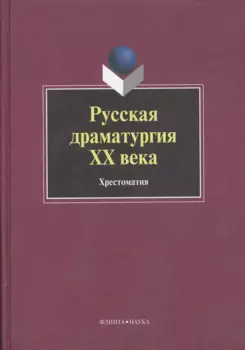 Русская драматургия ХХ века: Хрестоматия