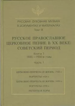 Русская духовная музыка в документах и материалах. Том IX. Русское православное церковное пение в XX веке: советский период. книга 1. 1920-1930-е годы. Часть 1