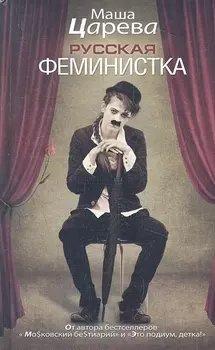 Русская феминистка