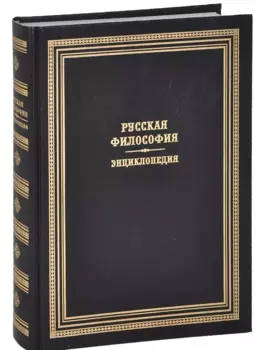 Русская философия. Энциклопедия