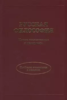 Русская философия. Новые исследования и материалы.