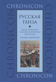 Русская Ганза Жизнь немецкого подворья в Новгороде 1346-1521 годы Письма и материалы