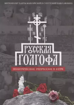 Русская Голгофа: Политические репрессии в Югре