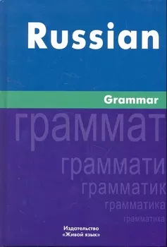 Русская грамматика. На английском языке/Russian Grammar