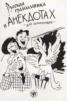 Русская грамматика в анекдотах. (тренажёр для начинающих): шутки и анекдоты, диалоги и монологи, задачи и загадки, вопросы и викторины. 7-е изд.