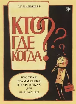 Русская грамматика в картинках для начинающих.