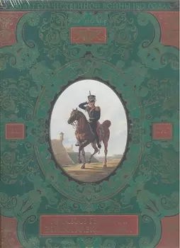 Русская гвардия. Эпоха Александра I (№1)