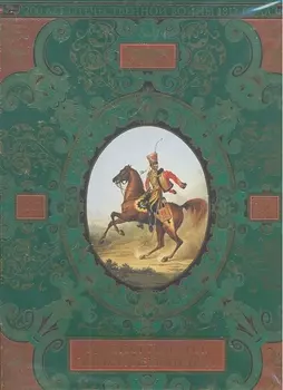 Русская гвардия. Эпоха Александра I (№3)