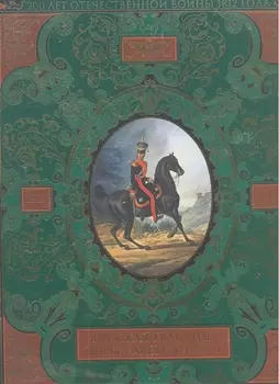 Русская гвардия. Эпоха Александра I (№4) (книга + акварель в рамке) (серия Подарочные наборы. Воинская доблесть)