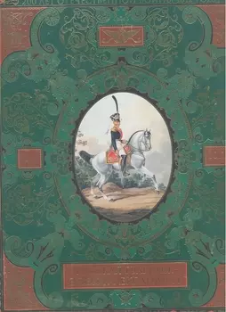 Русская гвардия. Эпоха Александра I (№5)