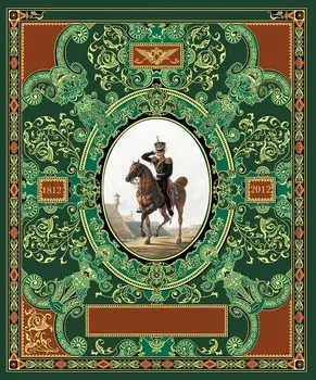 Русская гвардия. Эпоха Александра I (№1)