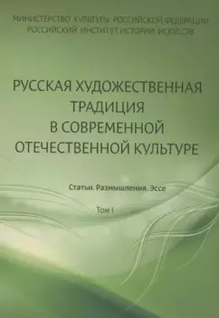 Русская художественная традиция в современной отечественной культуре. Статьи. Размышления. Эссе.