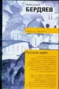 Русская идея