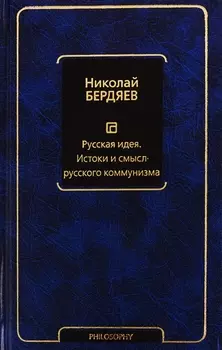 Русская идея. Истоки и смысл русского коммунизма
